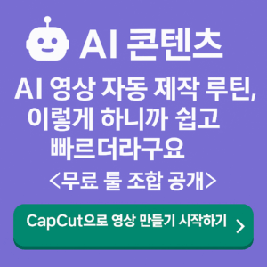 AI 영상 자동 제작 루틴을 설명하는 한국어 그래픽 썸네일 이미지