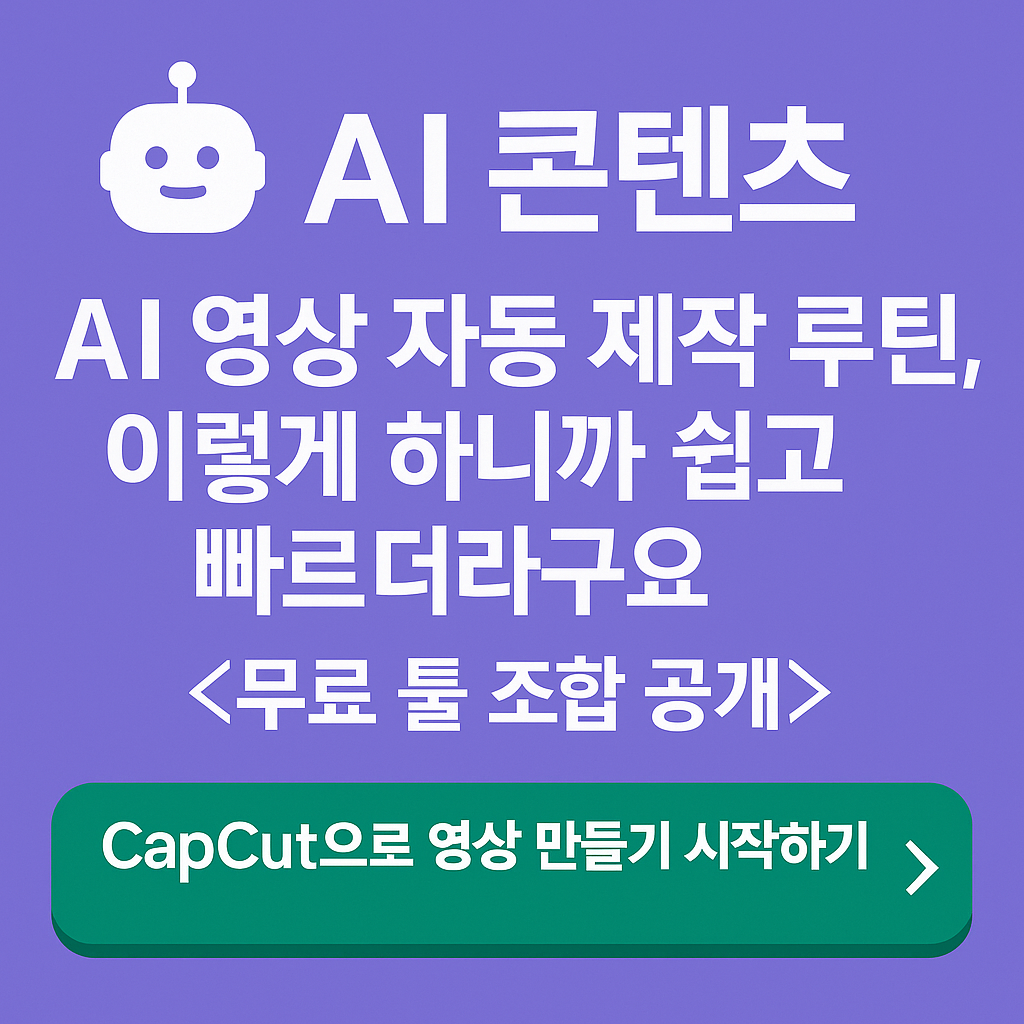 AI 영상 자동 제작 루틴을 설명하는 한국어 그래픽 썸네일 이미지