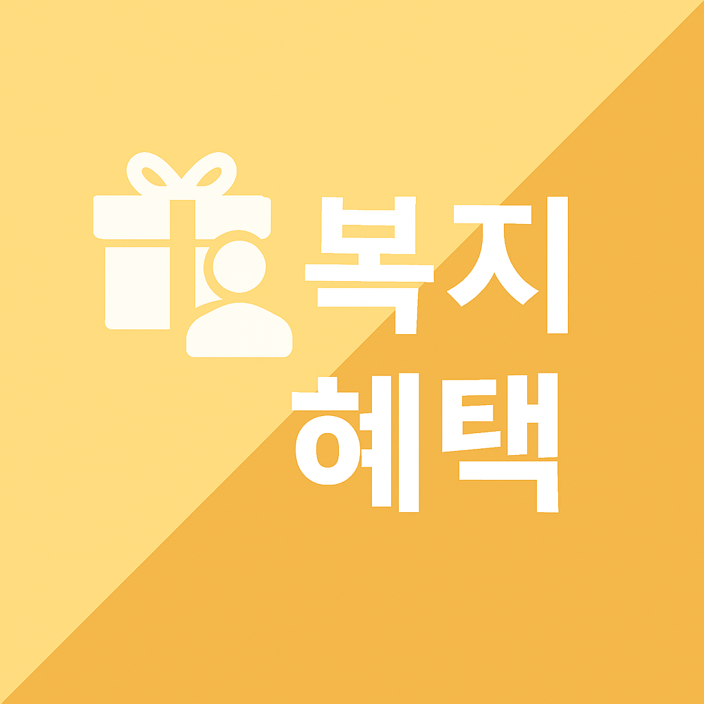 2025년 복지 혜택 요약 대표 이미지